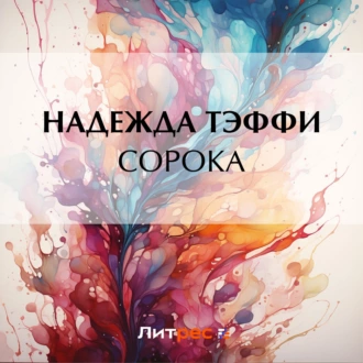 Сорока - Надежда Тэффи