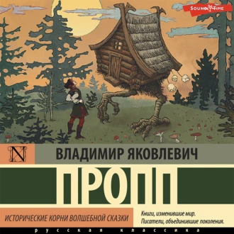 Исторические корни волшебной сказки - Владимир Пропп