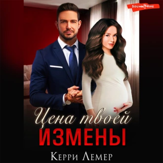 Цена твоей измены - Керри Лемер