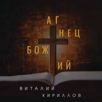 Агнец Божий - Виталий Александрович Кириллов