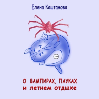 О вампирах, пауках и летнем отдыхе - Елена Каштанова