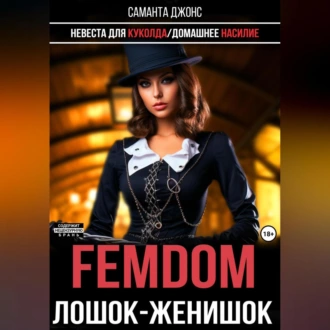 Femdom. Лошок-женишок