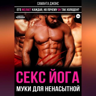 Секс-йога. Муки для ненасытной. Его желает каждая, но почему он так холоден? - Саманта Джонс