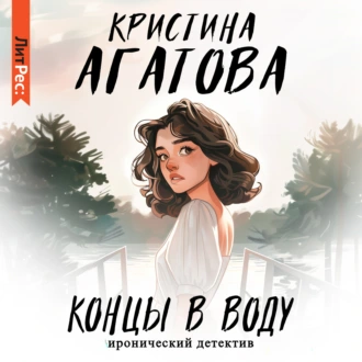 Концы в воду - Кристина Агатова