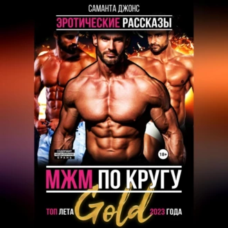 МЖМ по кругу. Эротические рассказы. Топ лета 2023 года Gold - Саманта Джонс