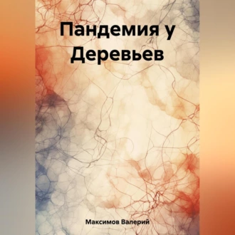 Пандемия у Деревьев - Валерий Сергеевич Максимов