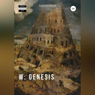 W: genesis - Кирилл Гелех