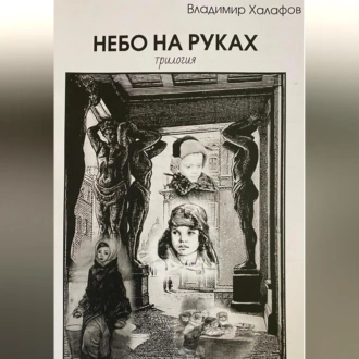 Небо на руках. Трилогия - Владимир Халафов