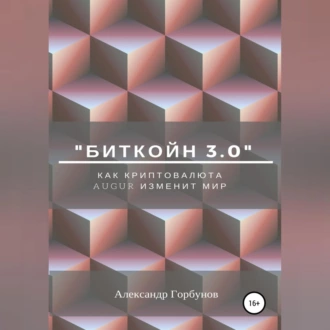 «Биткойн 3.0». Как криптовалюта Augur изменит мир — Александр Горбунов