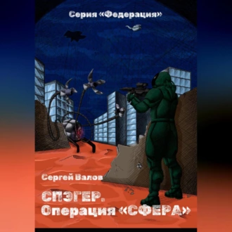 Спэгер. Операция Сфера