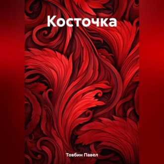 Косточка — Павел Товбин