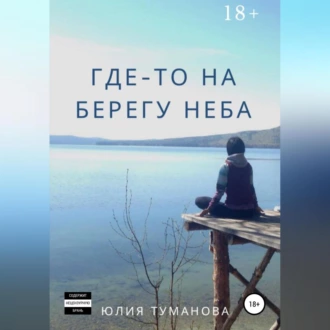 Где-то на берегу неба - Юлия Алексеевна Туманова