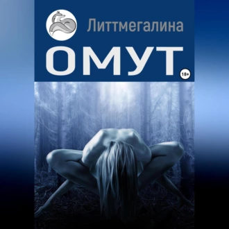 Омут - Литтмегалина