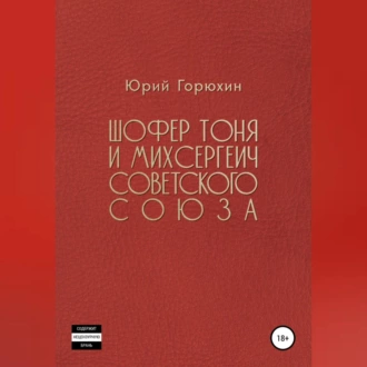 Шофёр Тоня и Михсергеич Советского Союза - Юрий Горюхин