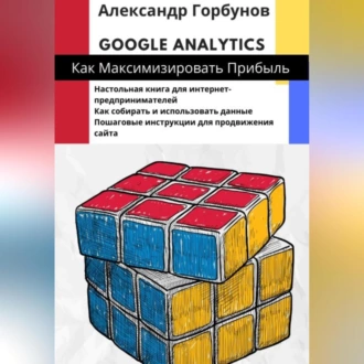 Google Analytics: как максимизировать прибыль? — Александр Горбунов