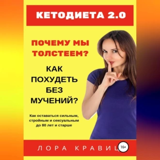 Кетодиета 2.0. Почему мы толстеем? Как похудеть без мучений? — Лора Кравиц