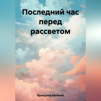 Последний час перед рассветом - Евгений Брандини