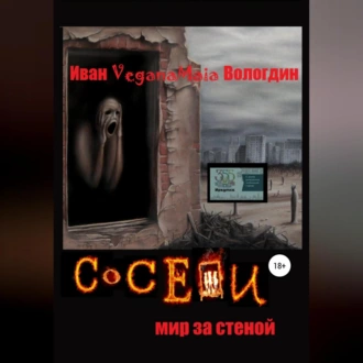 Соседи. Мир за стеной - Иван VeganaMaia Вологдин