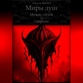 Миры душ. Между силой и смертью - Александр Мартынов