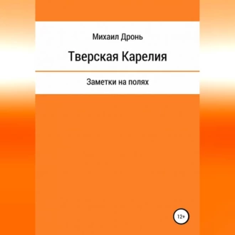 Тверская Карелия. Заметки на полях - Михаил Викторович Дронь