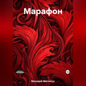 Марафон - Магнитус Молодой