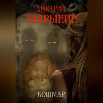 Кошмар - Дмитрий Андреевич Шарынин