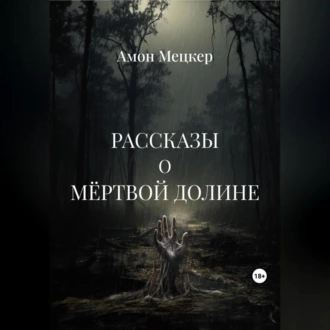 Рассказы о мёртвой долине - Амон Мецкер