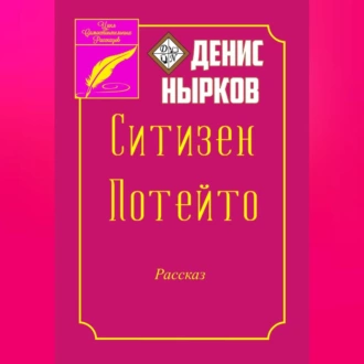 Ситизен Потейто - Денис Нырков