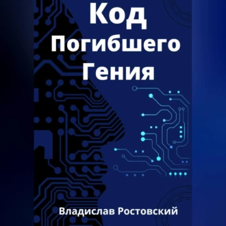 Код Погибшего Гения - Владислав Ростовский