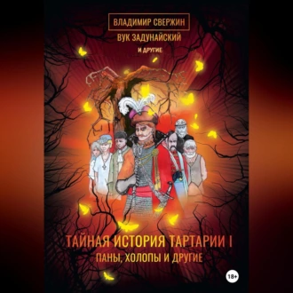 Тайная история Тартарии. Том 1. Паны, холопы и Другие - Вук Задунайский