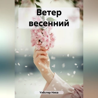 Ветер весенний - Ника Уэбстер