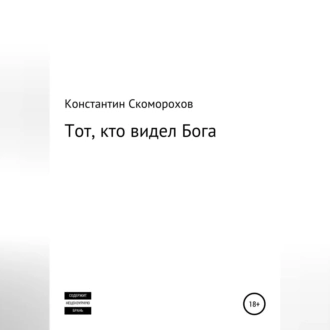 Тот, кто видел Бога - Константин Борисович Скоморохов