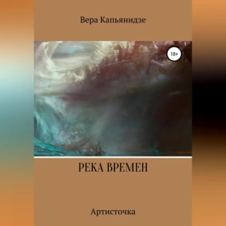 Река времен. Артисточка - Вера Капьянидзе