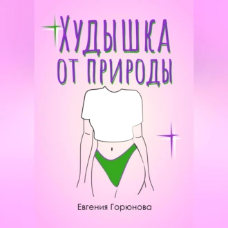 Худышка от природы