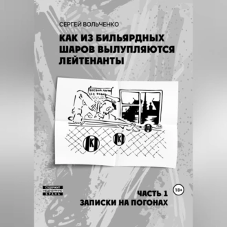 Как из бильярдных шаров вылупляются лейтенанты - Сергей Александрович Вольченко