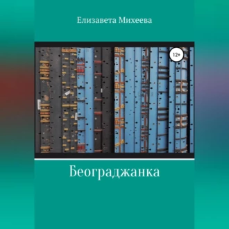 Београджанка - Елизавета Михеева