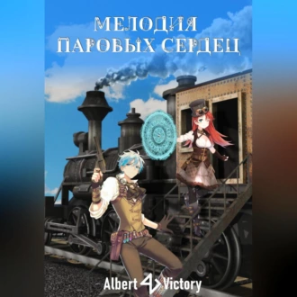 Мелодия паровых сердец - Victory Albert