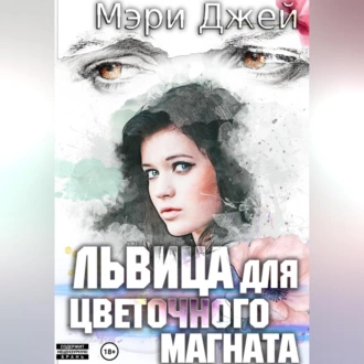 Львица для цветочного магната - Мэри Джей