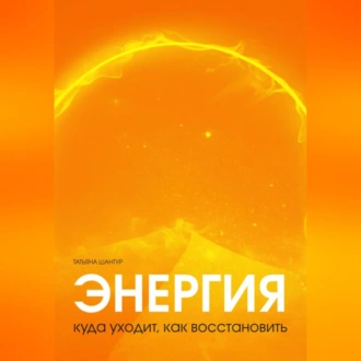 Энергия: куда уходит, как восстановить — Татьяна Шантур