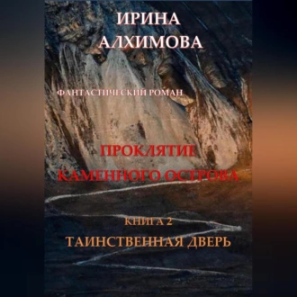 Проклятие Каменного острова. Книга 2. Таинственная дверь — Ирина Аркадьевна Алхимова