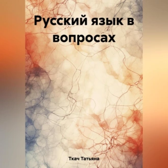 Русский язык в вопросах - Татьяна Григорьевна Ткач