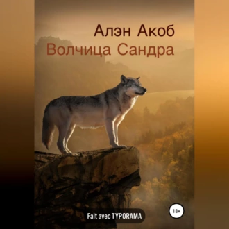 Волчица Сандра — Алэн Акоб