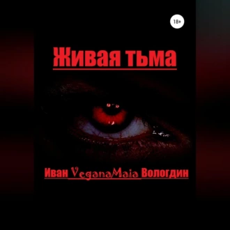 Живая тьма - Иван VeganaMaia Вологдин