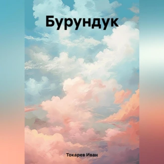 Бурундук - Иван Токарев