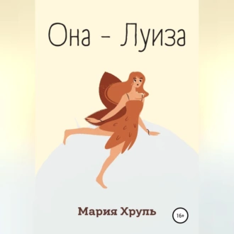 Она – Луиза - Мария Денисовна Хруль