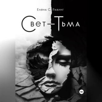 Свет – Тьма - Елена С. Равинг