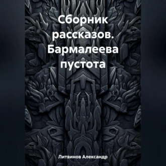 Сборник рассказов. Бармалеева пустота - Александр Литвинов