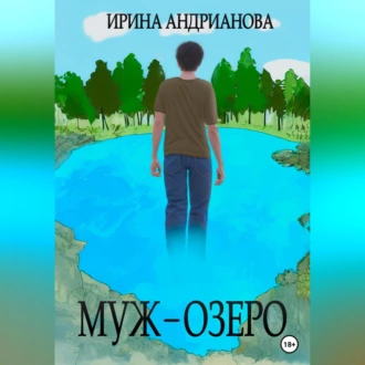 Муж-озеро - Ирина Андрианова