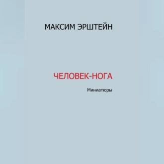 Человек-нога - Максим Борисович Эрштейн