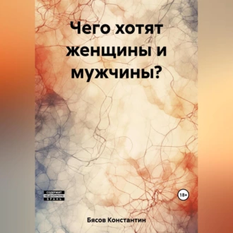 Мастер пикапа за час, или Как соблазнять девушек и управлять ими — Константин Бясов